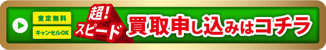 買取申し込み