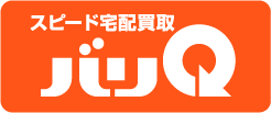 DVD高価買取【スピード宅配買取バリQ】到着後24H以内に査定！